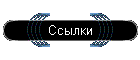 Ссылки