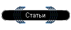 Статьи