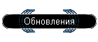 Обновления