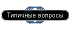 Типичные вопросы